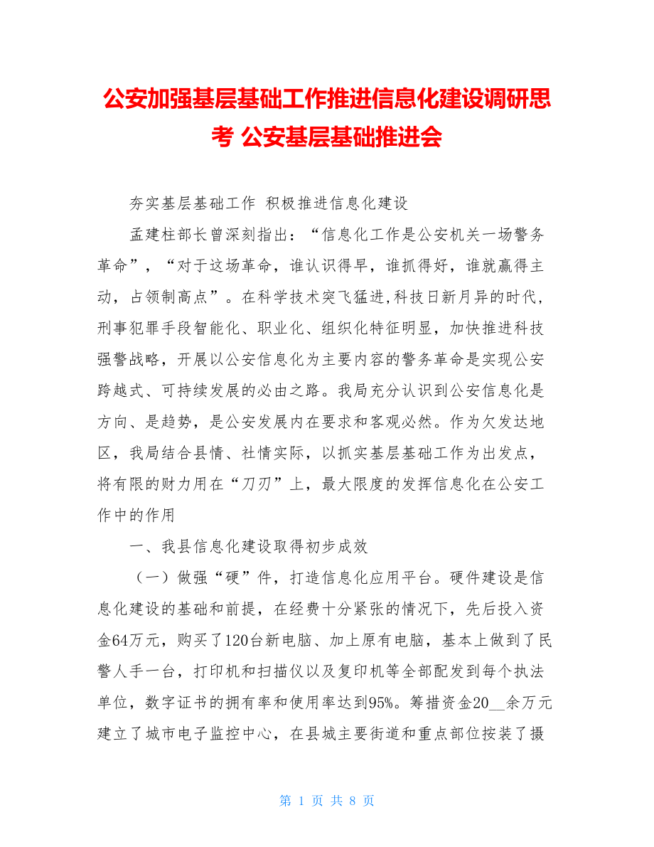 公安加强基层基础工作推进信息化建设调研思考 公安基层基础推进会.doc_第1页