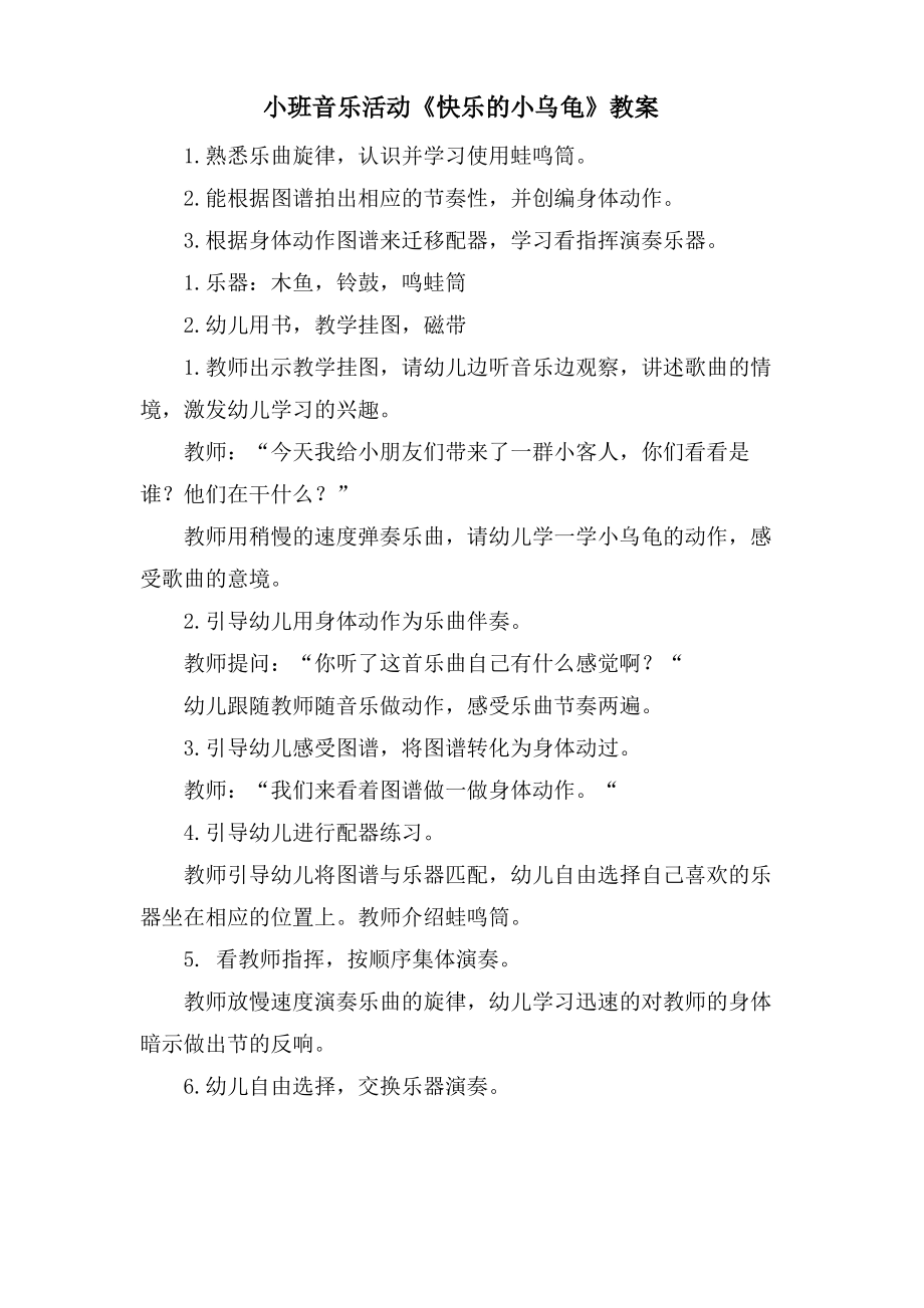 小班音乐活动《快乐的小乌龟》教案.doc.pdf_第1页