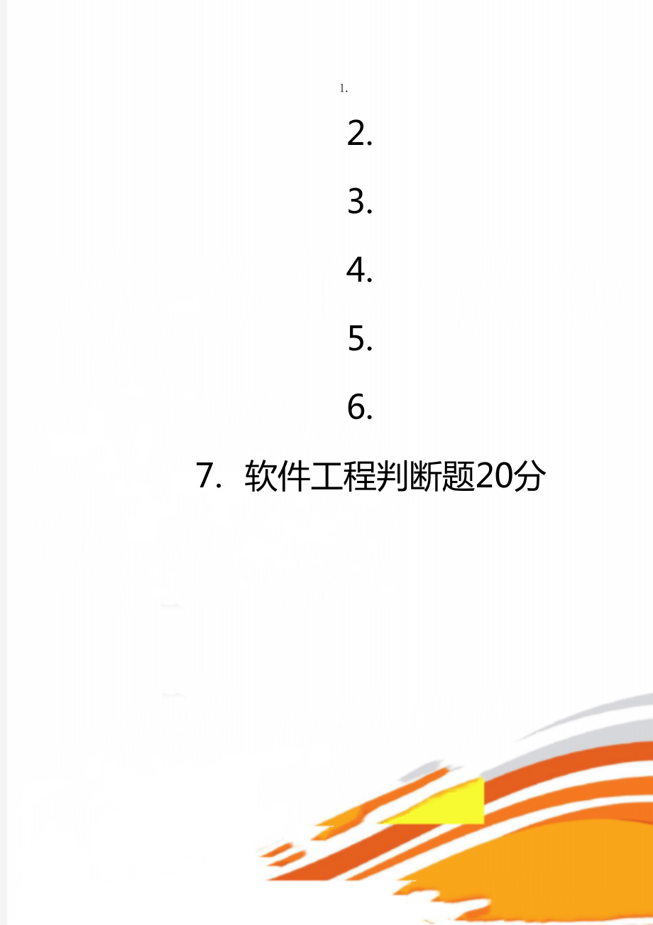 软件工程判断题20分.doc_第1页