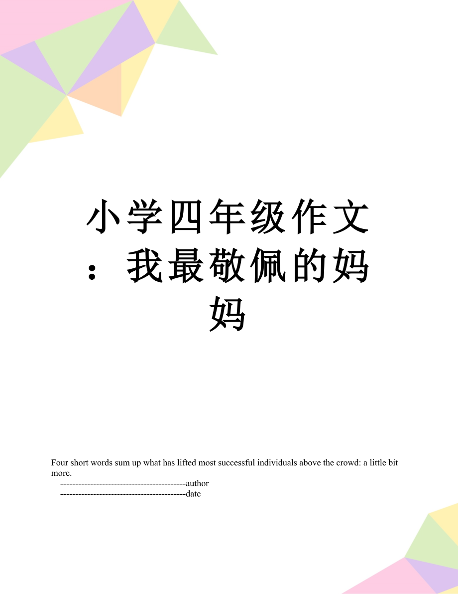 小学四年级作文：我最敬佩的妈妈.doc_第1页