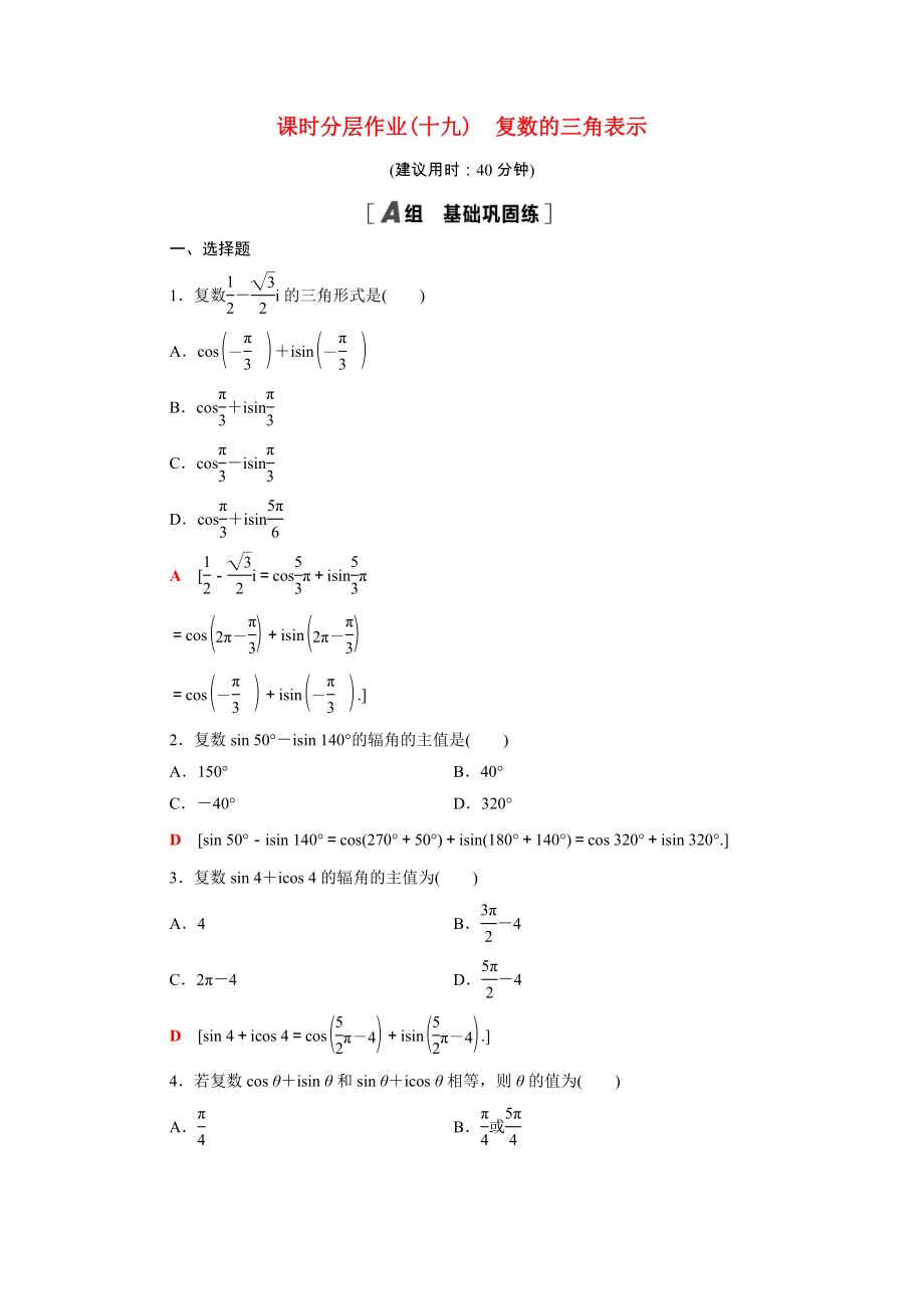 2021_2021学年新教材高中数学第7章复数7.3复数的三角表示课时分层作业含解析新人教A版必修第二册.doc_第1页