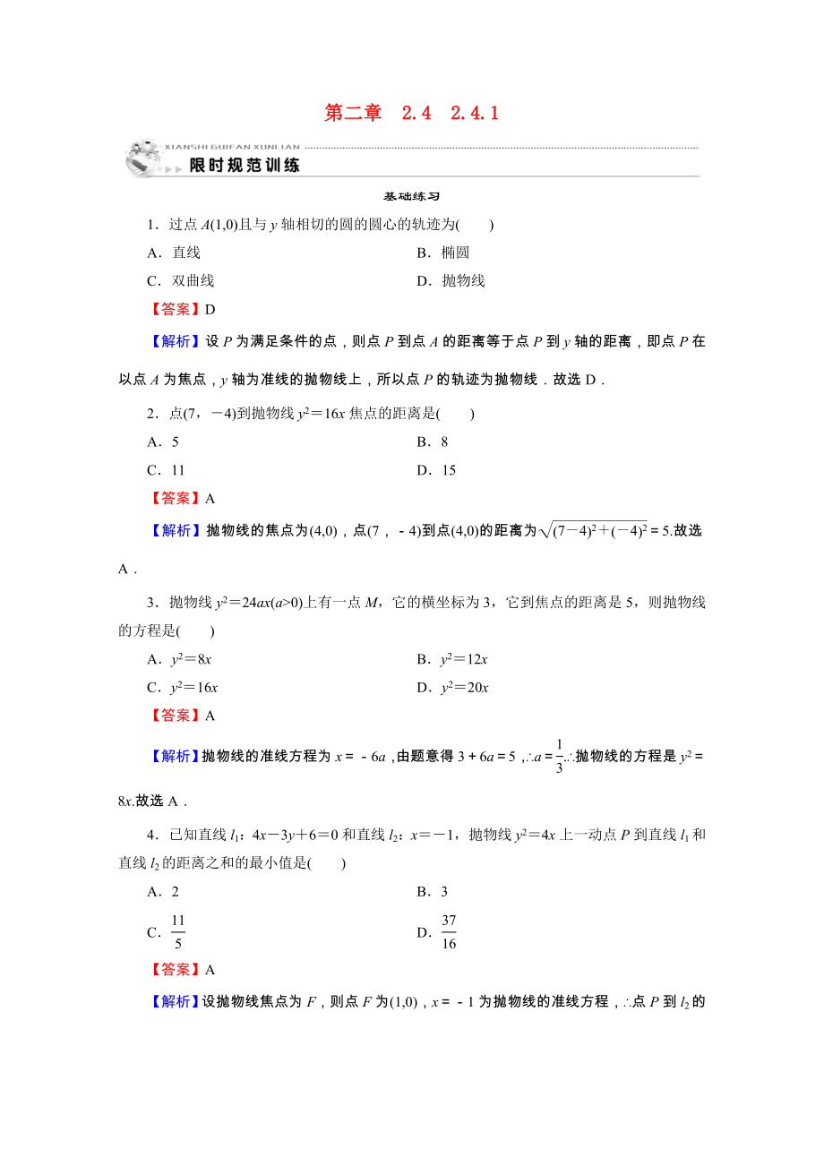 2021_2021学年高中数学第2章圆锥曲线与方程2.4.1抛物线及其标准方程限时规范训练含解析新人教A版选修2_.doc_第1页