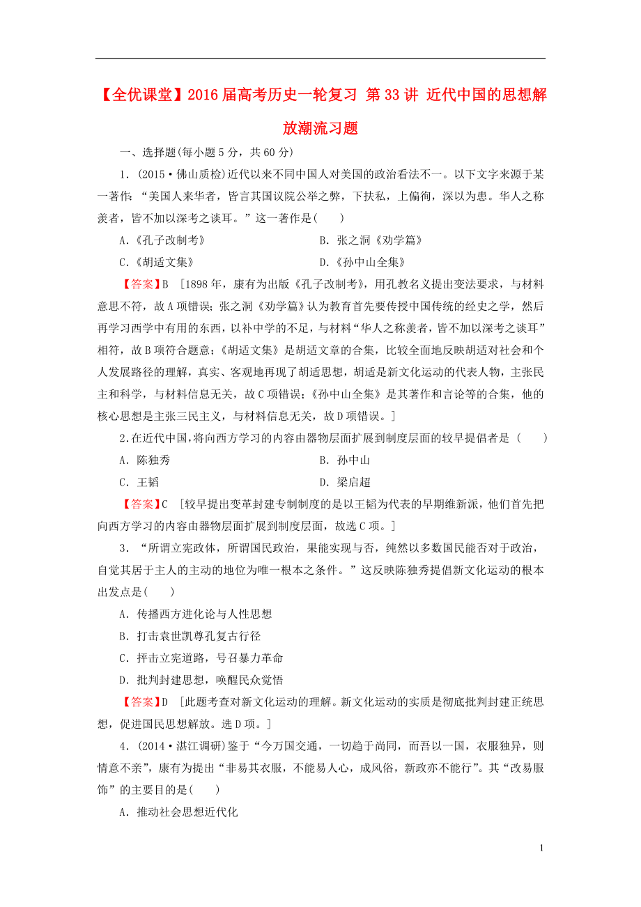 2021届高考历史一轮复习第33讲近代中国的思想解放潮流习题.doc_第1页