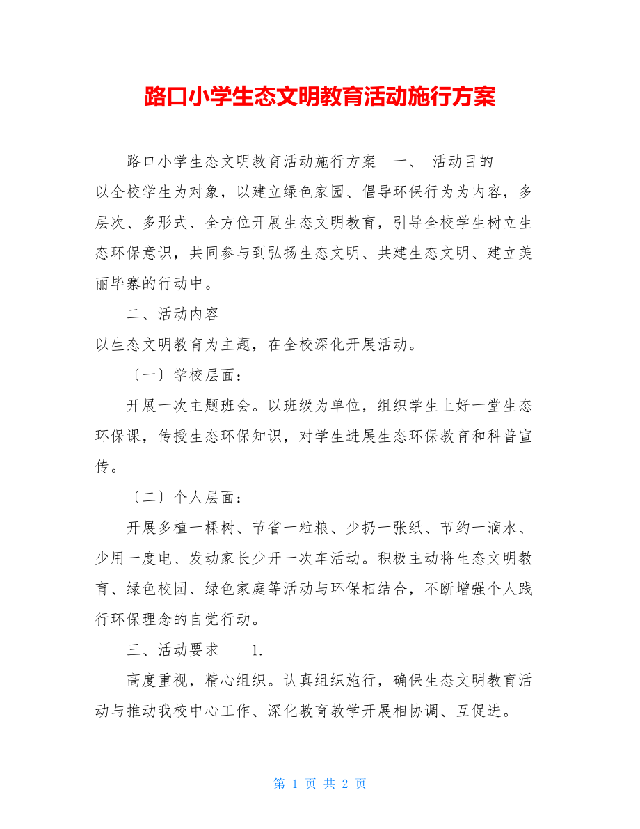 路口小学生态文明教育活动实施方案.doc_第1页