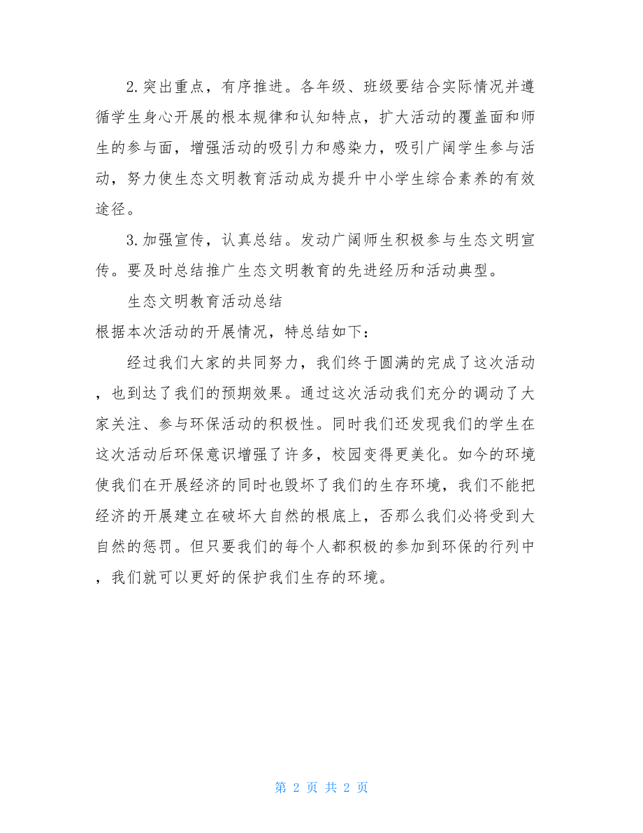 路口小学生态文明教育活动实施方案.doc_第2页