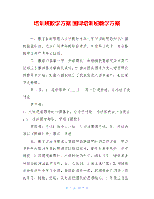 培训班教学计划团课培训班教学计划.doc