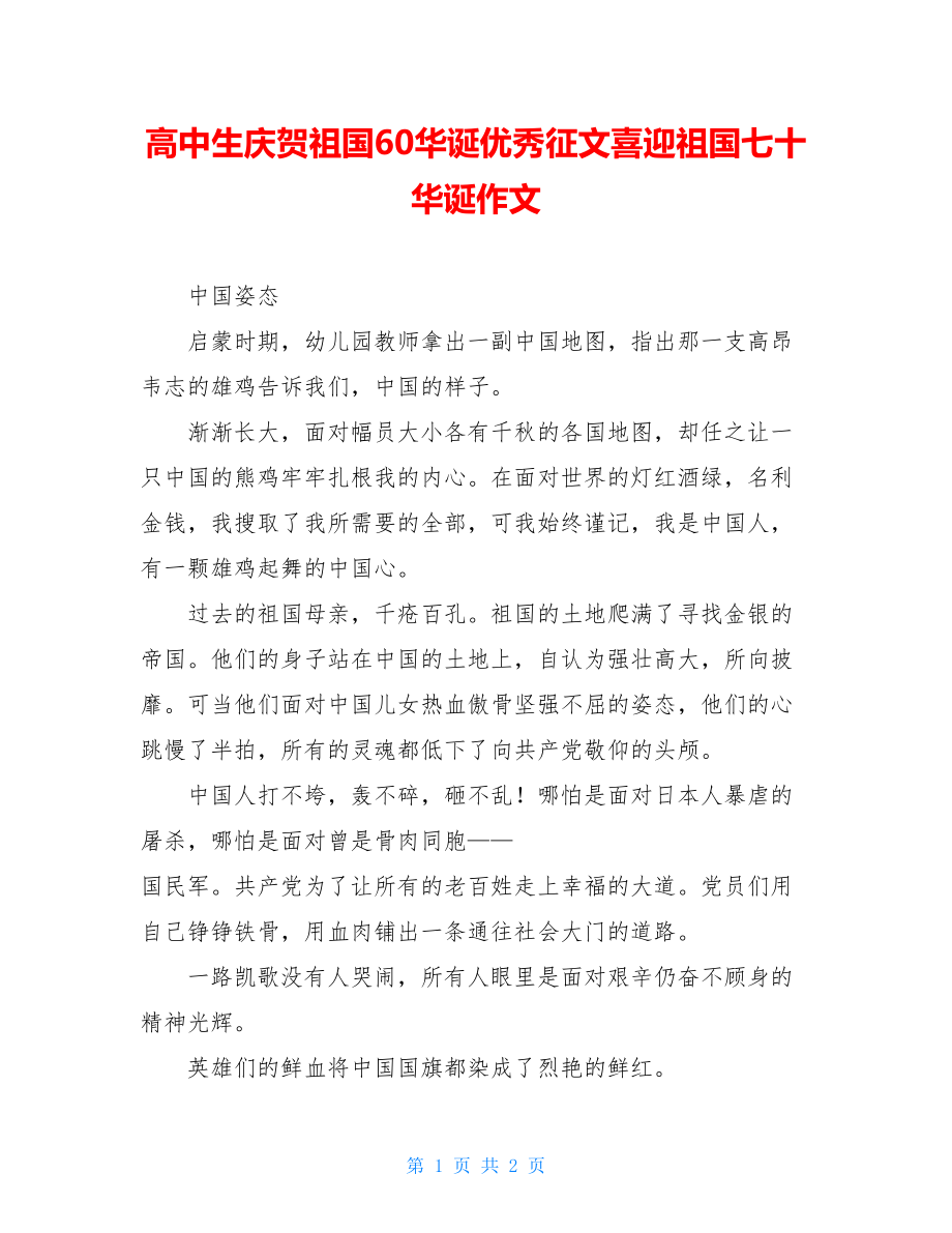 高中生庆祝祖国60华诞优秀征文喜迎祖国七十华诞作文.doc_第1页