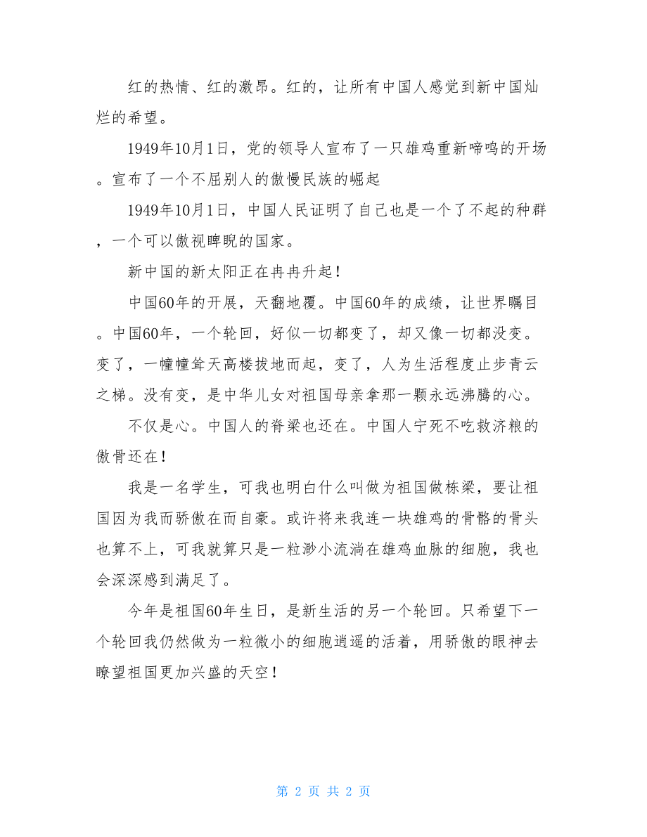 高中生庆祝祖国60华诞优秀征文喜迎祖国七十华诞作文.doc_第2页