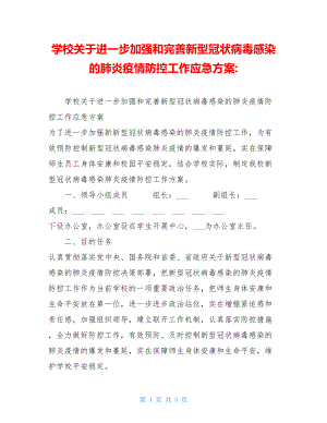 学校关于进一步加强和完善新型冠状病毒感染的肺炎疫情防控工作应急方案.doc