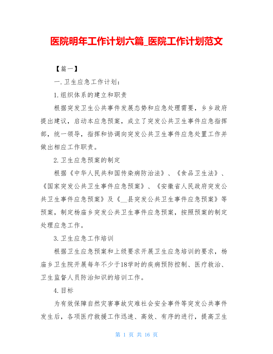 医院明年工作计划六篇_医院工作计划范文.doc_第1页