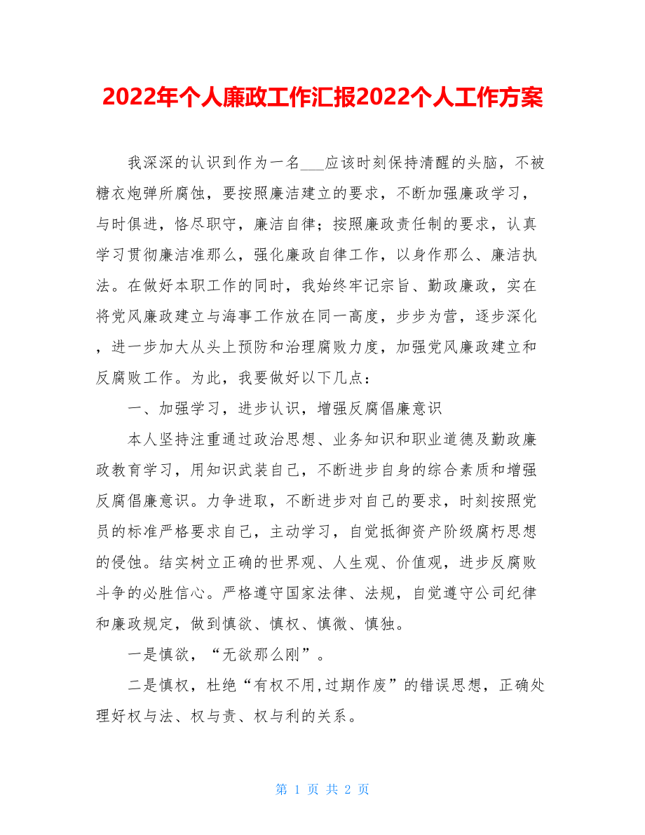 2022年个人廉政工作汇报2022个人工作计划.doc_第1页