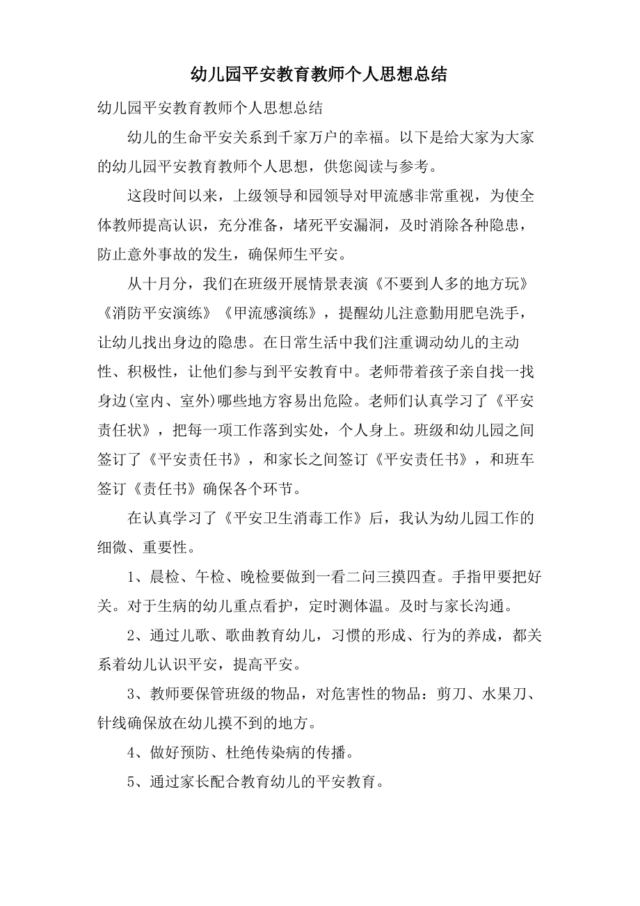 幼儿园安全教育教师个人思想总结.pdf_第1页