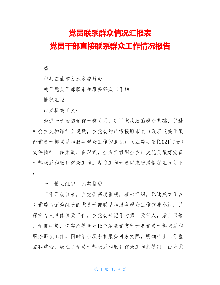 党员联系群众情况汇报表 党员干部直接联系群众工作情况报告.doc_第1页