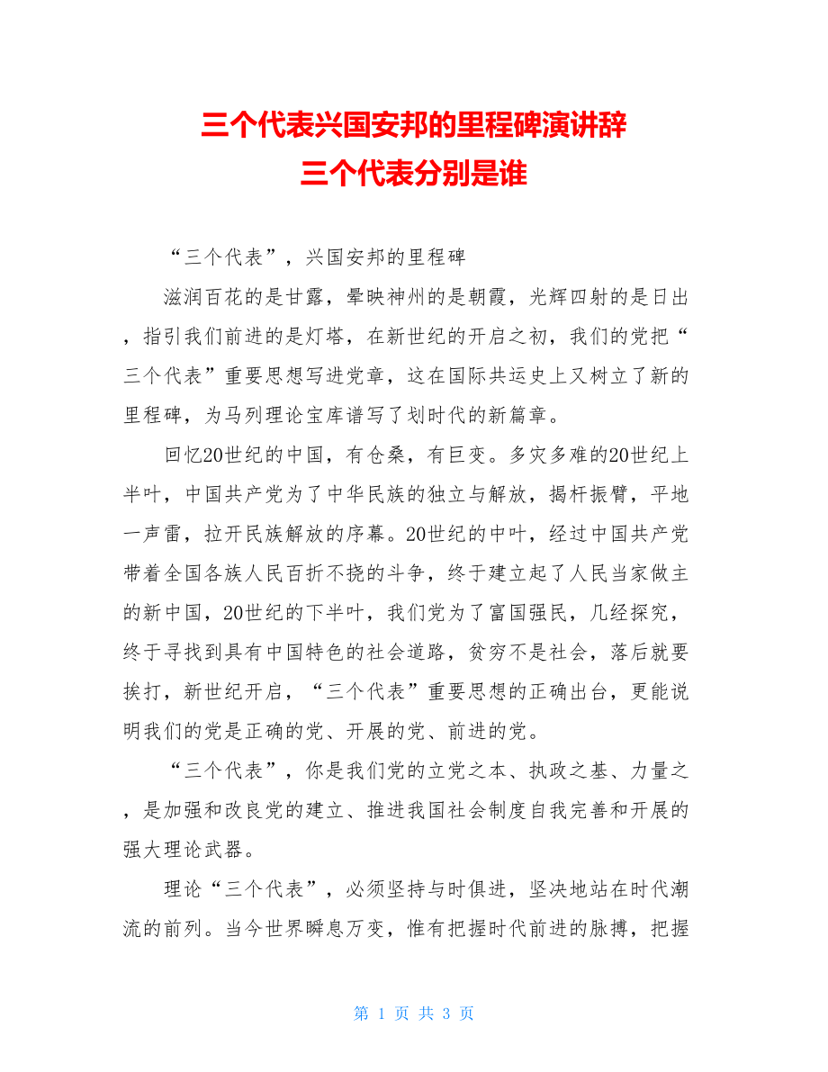 三个代表兴国安邦的里程碑演讲辞三个代表分别是谁.doc_第1页