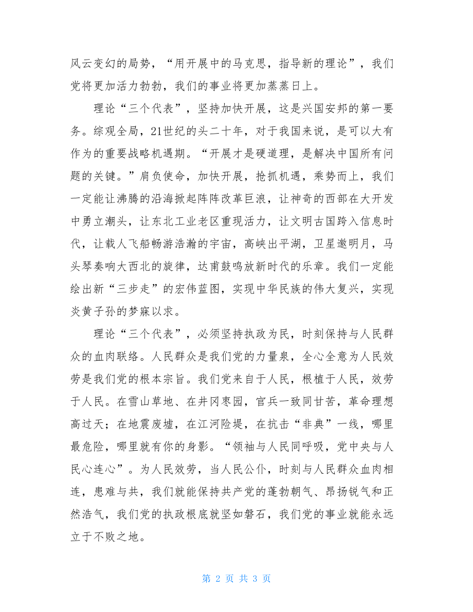 三个代表兴国安邦的里程碑演讲辞三个代表分别是谁.doc_第2页