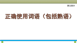 正确使用词语(包括熟语)ppt课件.pptx