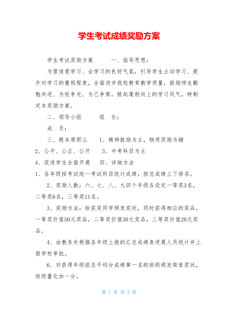 学生考试成绩奖励方案.doc_第1页