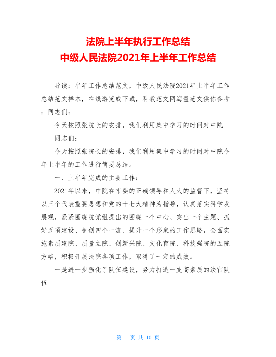 法院上半年执行工作总结 中级人民法院2021年上半年工作总结 .doc_第1页