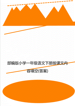 部编版小学一年级语文下册按课文内容填空(答案).doc