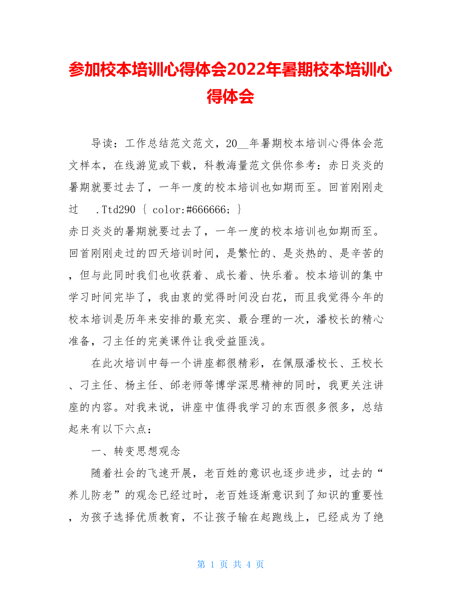 参加校本培训心得体会2022年暑期校本培训心得体会.doc_第1页