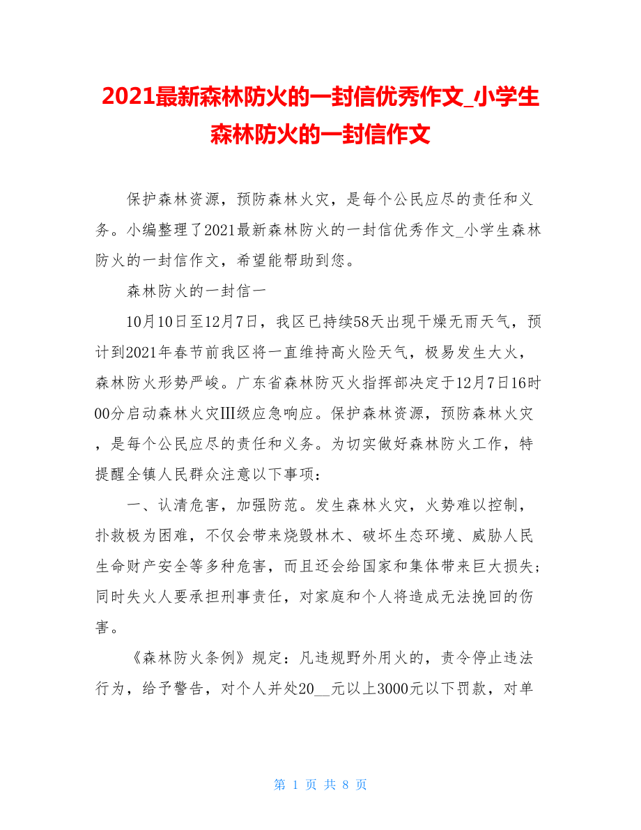 2021最新森林防火的一封信优秀作文_小学生森林防火的一封信作文.doc_第1页