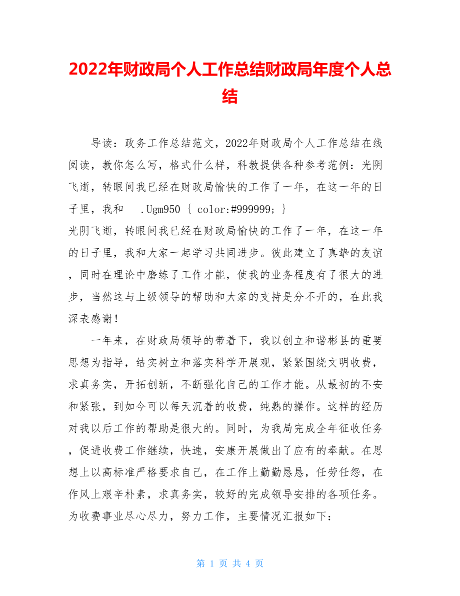 2022年财政局个人工作总结财政局年度个人总结.doc_第1页