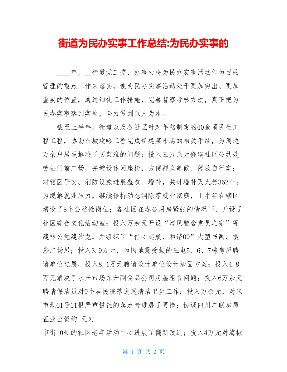 街道为民办实事工作总结为民办实事的.doc_第1页