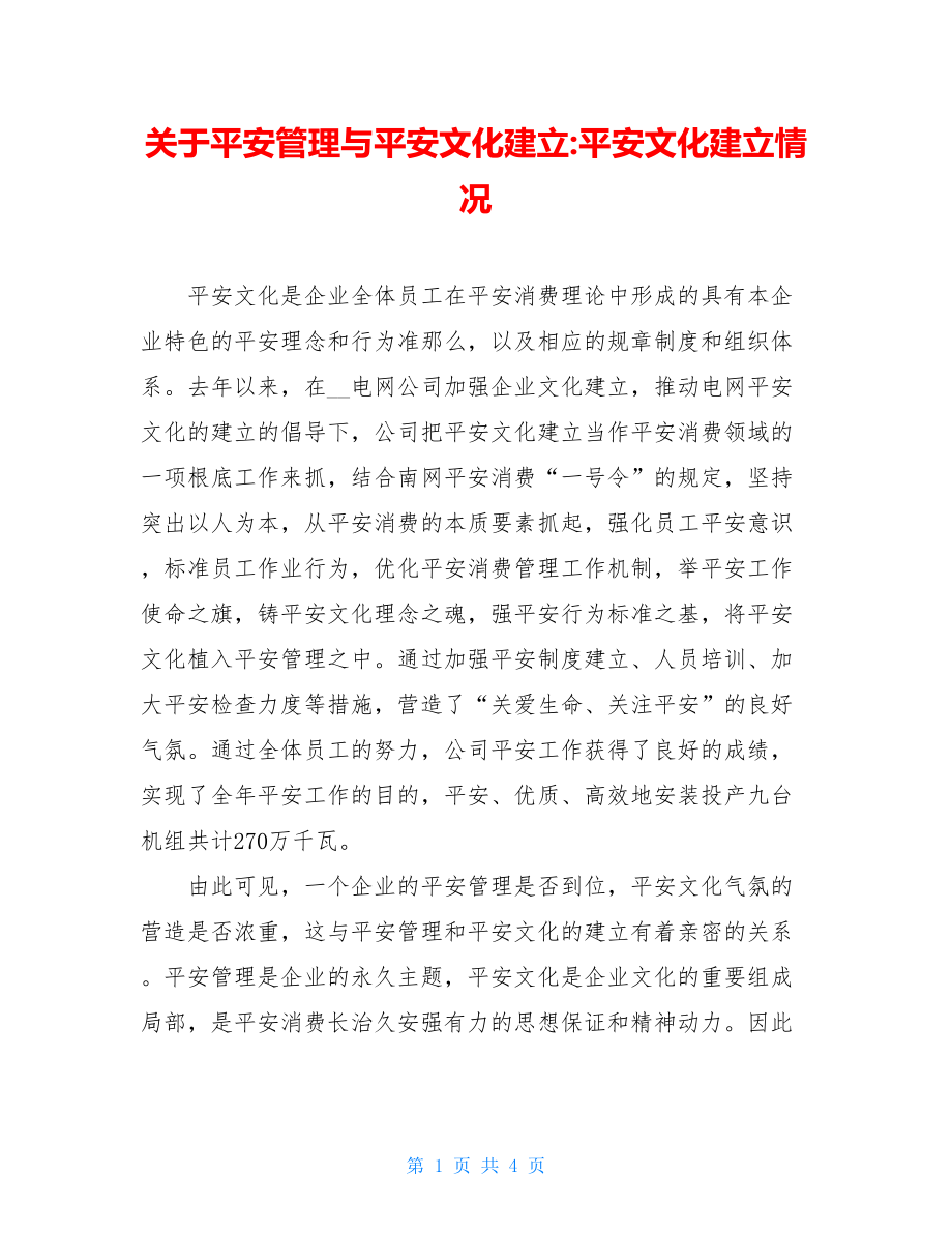 关于安全管理与安全文化建设安全文化建设情况.doc_第1页