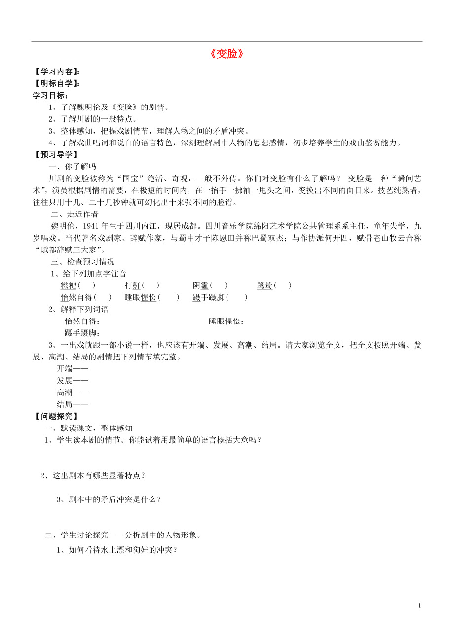 2021年九年级语文下册 14 变脸导学案 新人教版.doc_第1页