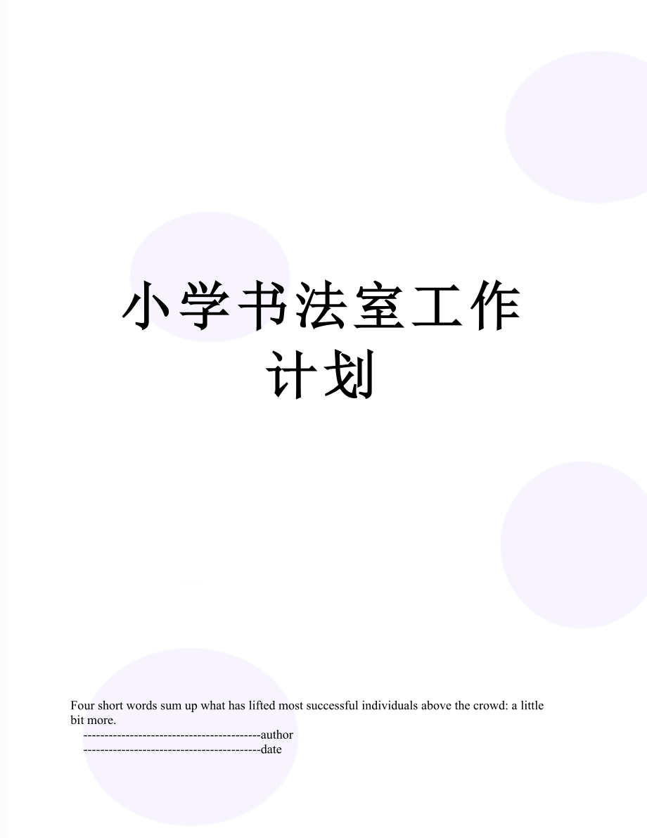 小学书法室工作计划.doc_第1页