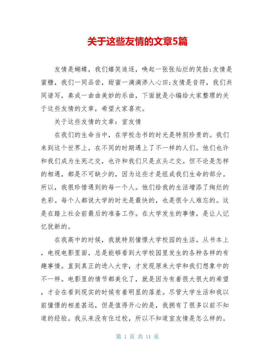 关于这些友情的文章5篇.doc_第1页