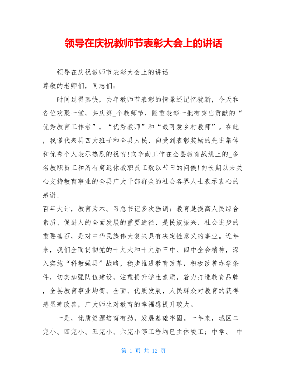 领导在庆祝教师节表彰大会上的讲话.doc_第1页