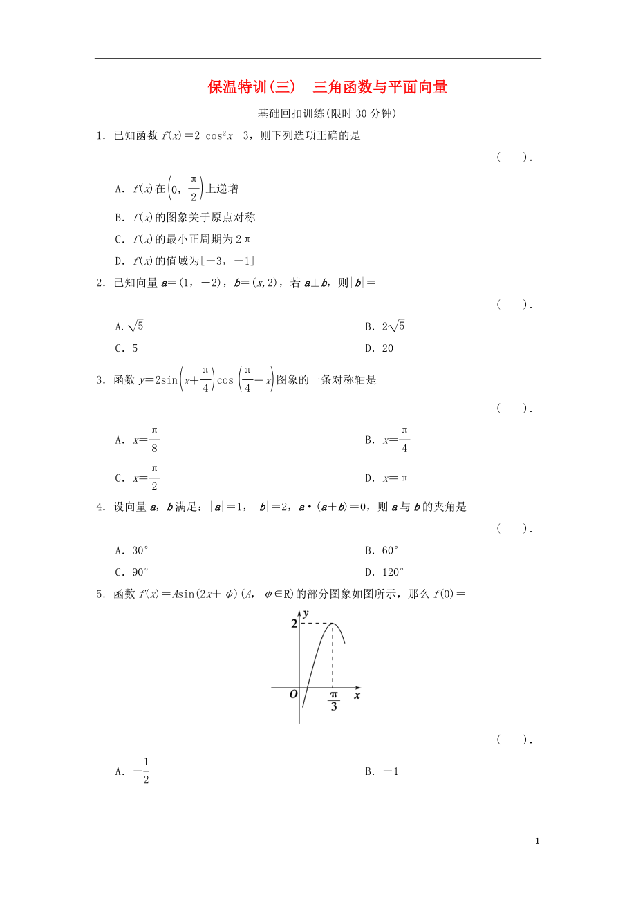 2021届高三数学二轮复习保温特训3 三角函数与平面向量 理.doc_第1页