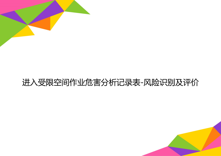 进入受限空间作业危害分析记录表-风险识别及评价.doc_第1页