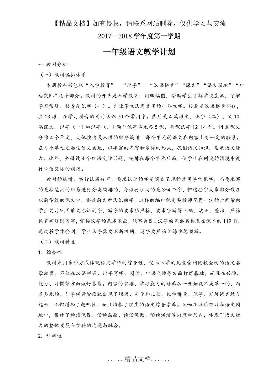 部编版一年级语文上 教学计划.doc_第2页