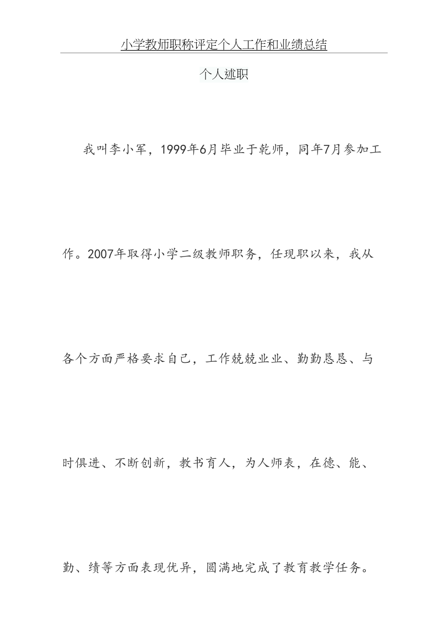 小学教师职称评定个人工作和业绩总结.doc_第2页