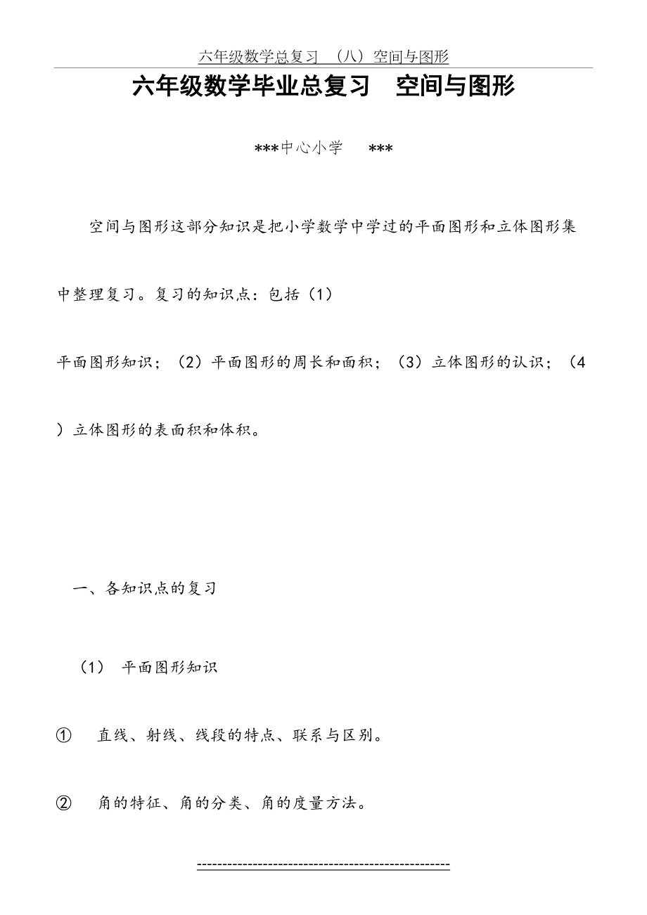 小学数学总复习八-空间与图形.doc_第2页