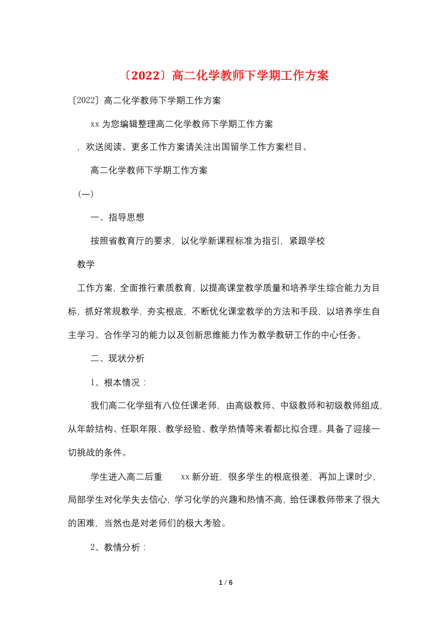 (2022)高二化学教师下学期工作计划.doc_第1页