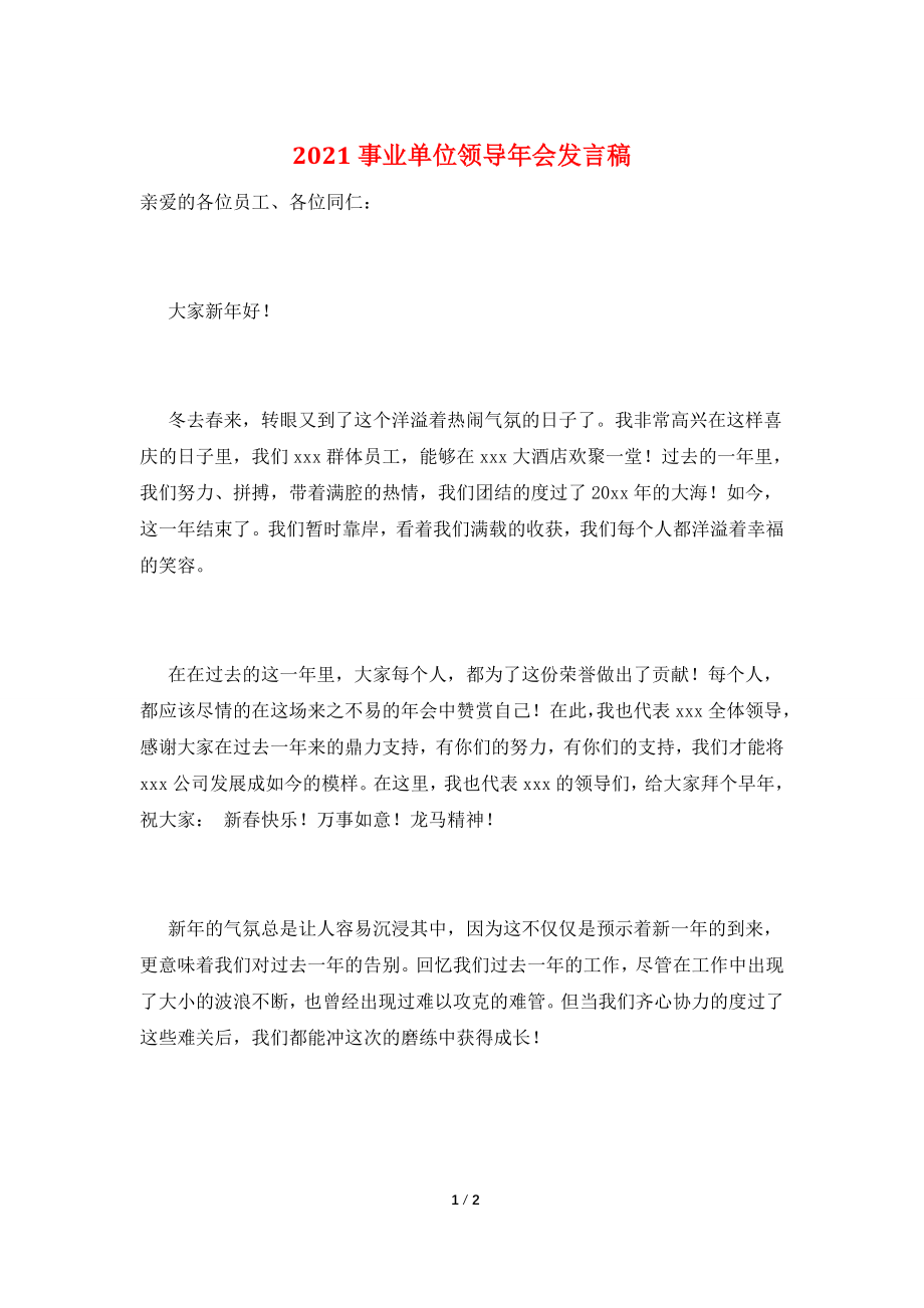 2021事业单位领导年会发言稿.doc_第1页