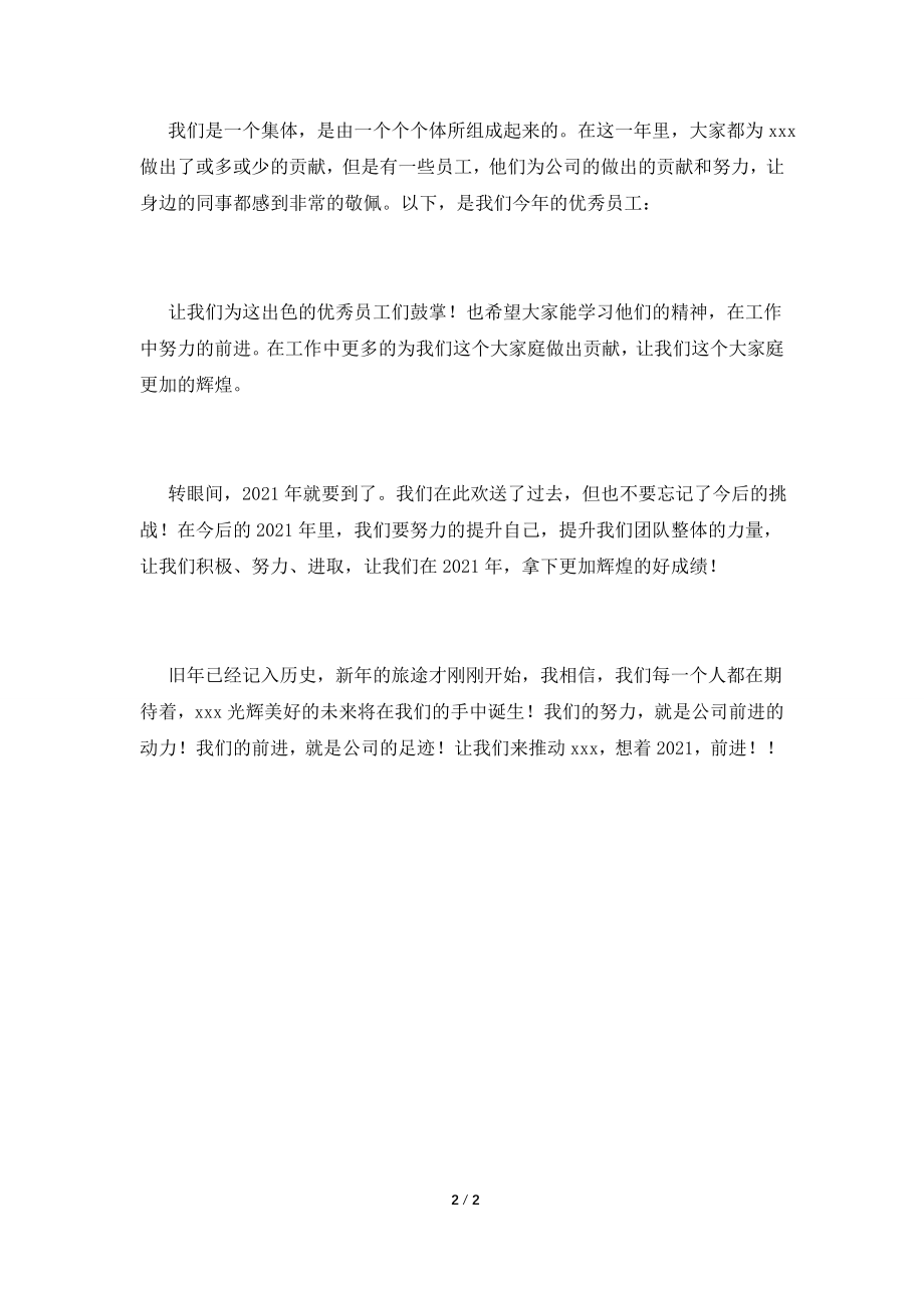 2021事业单位领导年会发言稿.doc_第2页