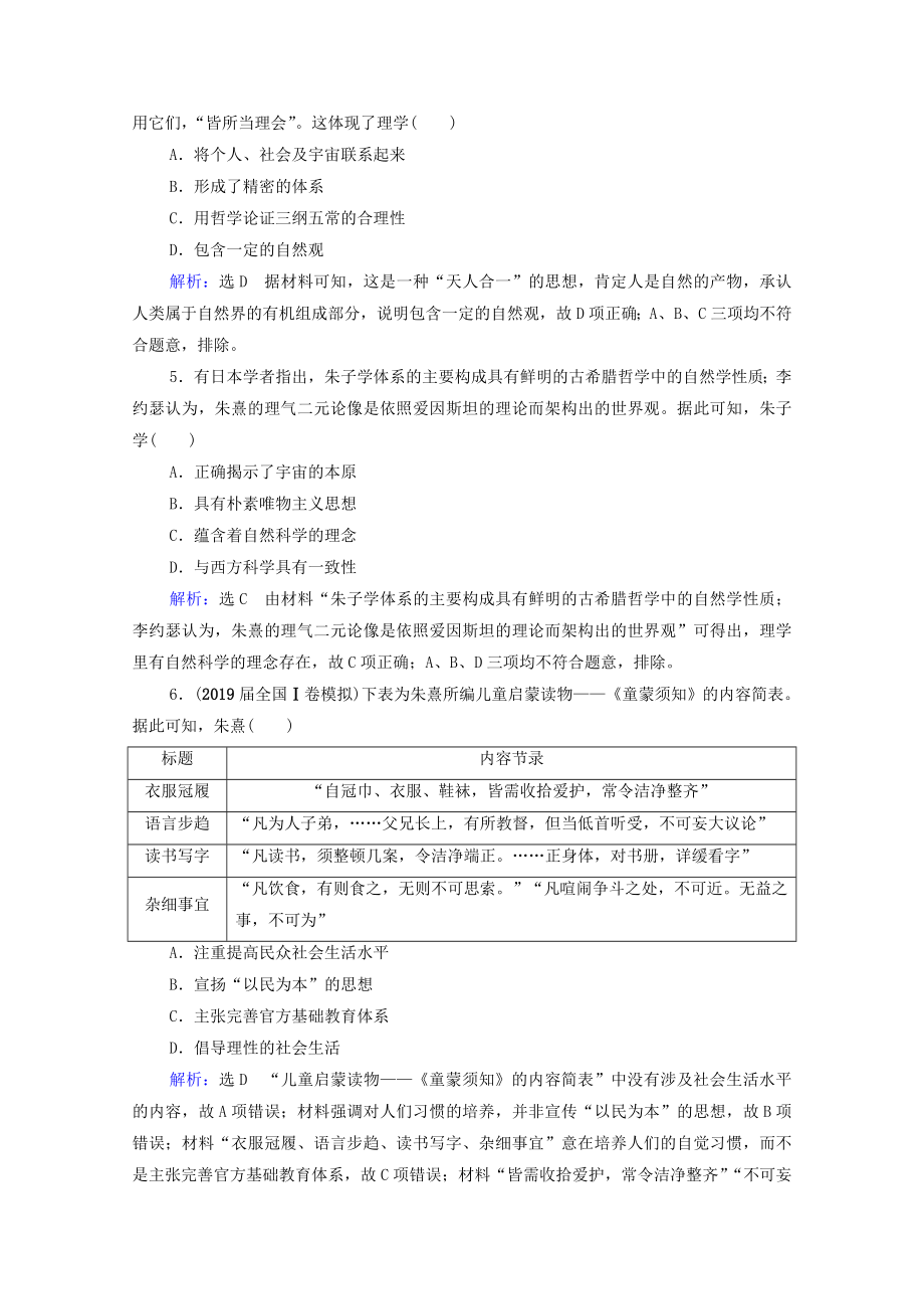 2021届高考历史一轮复习模块3第11单元古代中国的思想科技和文艺第34讲宋明理学课时跟踪含解析新人教版.doc_第2页