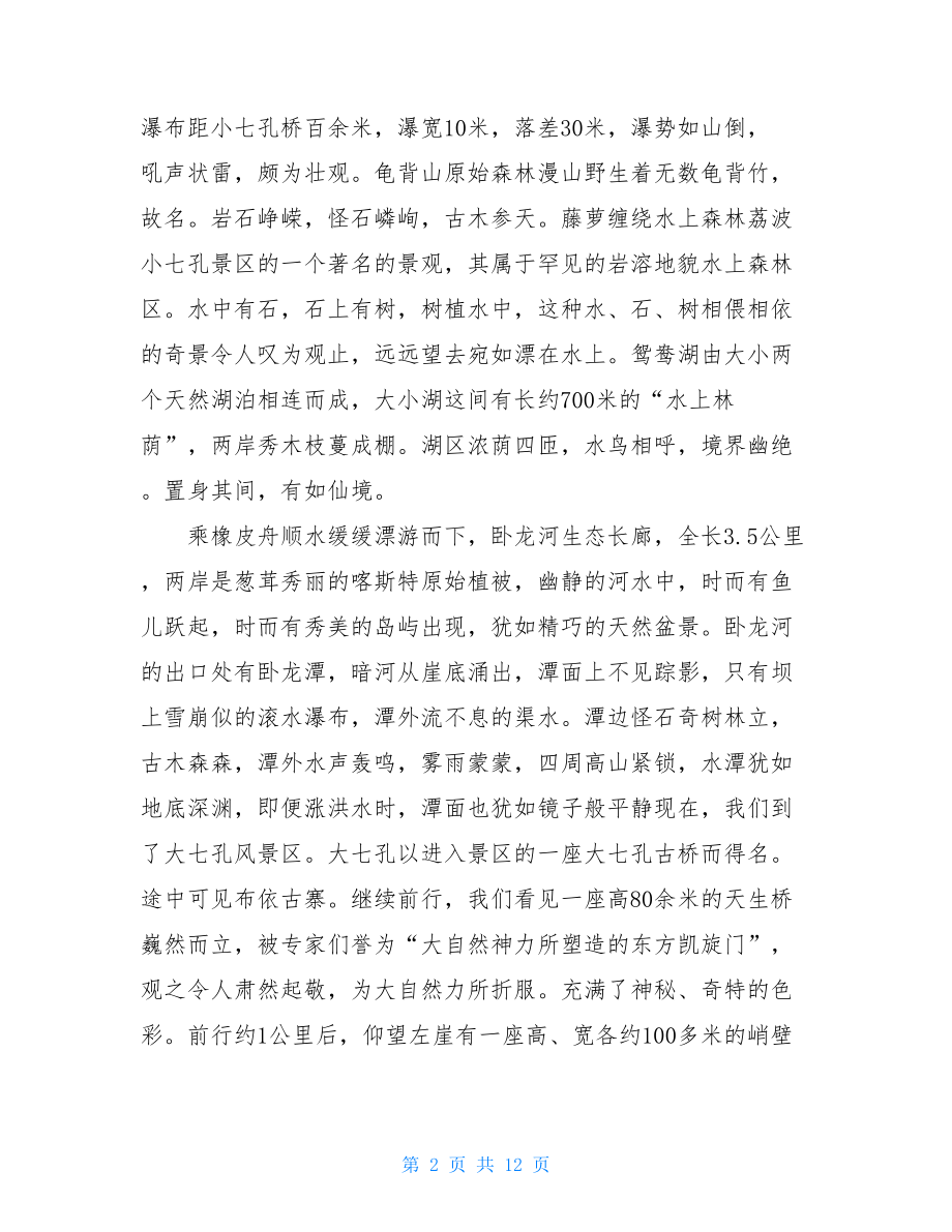 关于贵州荔波大小七孔的导游词5篇.doc_第2页