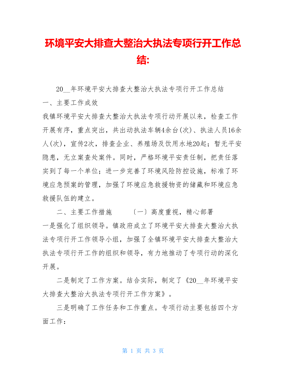 环境安全大排查大整治大执法专项行动工作总结.doc_第1页