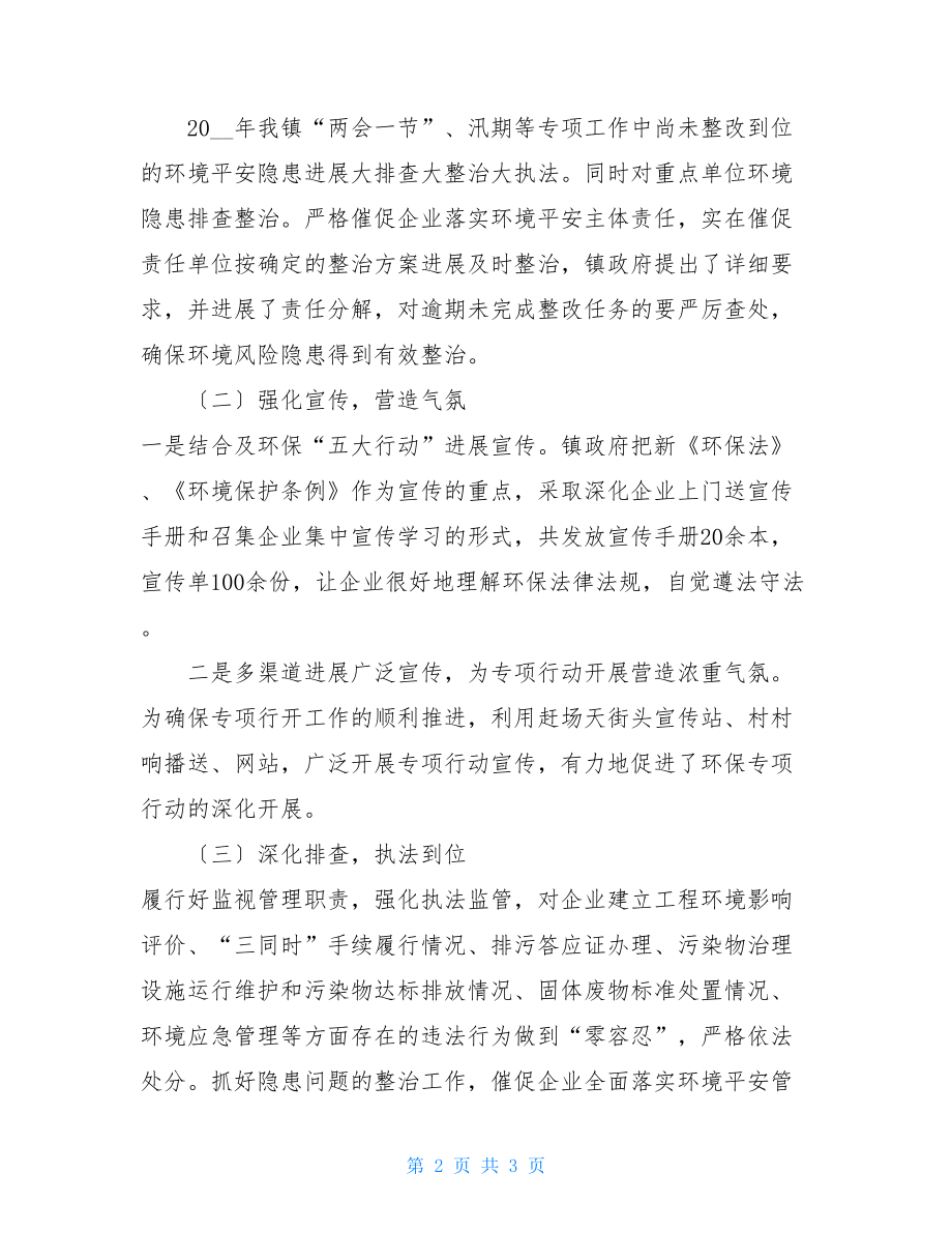 环境安全大排查大整治大执法专项行动工作总结.doc_第2页