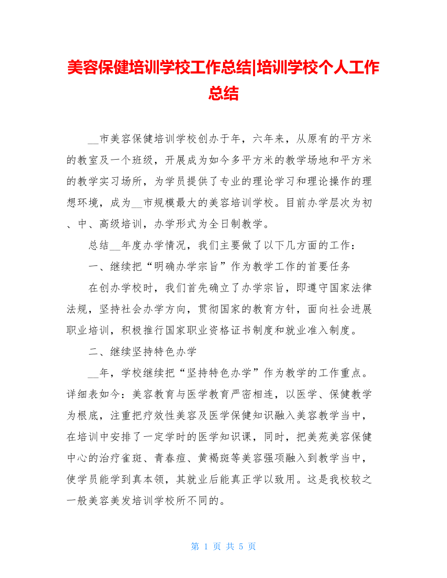 美容保健培训学校工作总结培训学校个人工作总结.doc_第1页