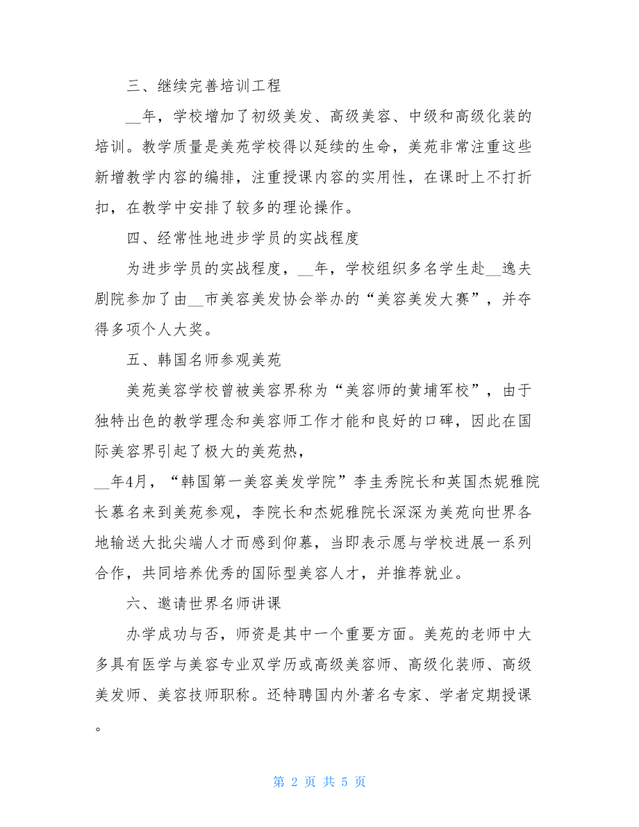 美容保健培训学校工作总结培训学校个人工作总结.doc_第2页