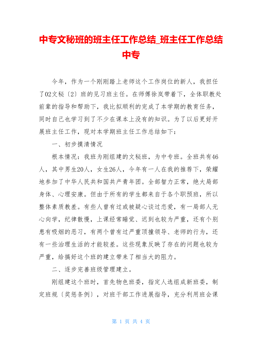 中专文秘班的班主任工作总结班主任工作总结中专.doc_第1页