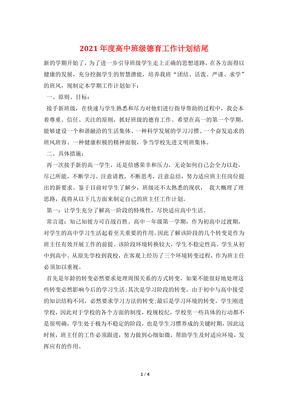 2021年度高中班级德育工作计划结尾.doc_第1页