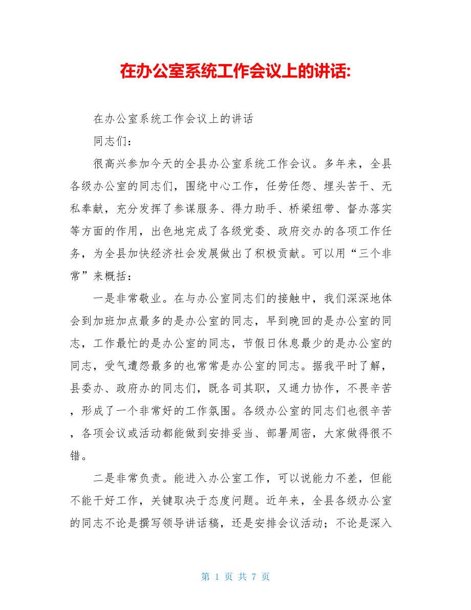 在办公室系统工作会议上的讲话-.doc_第1页