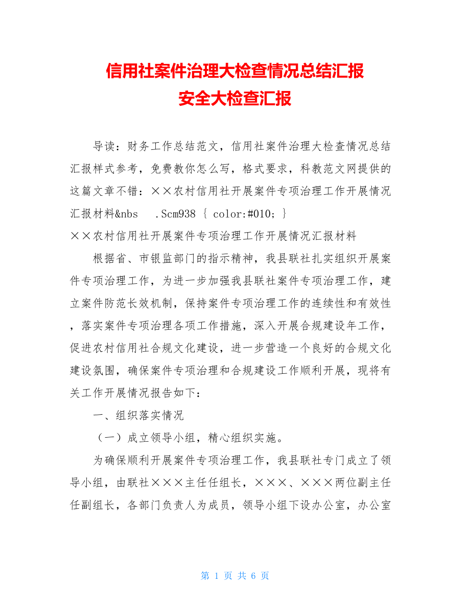 信用社案件治理大检查情况总结汇报 安全大检查汇报.doc_第1页